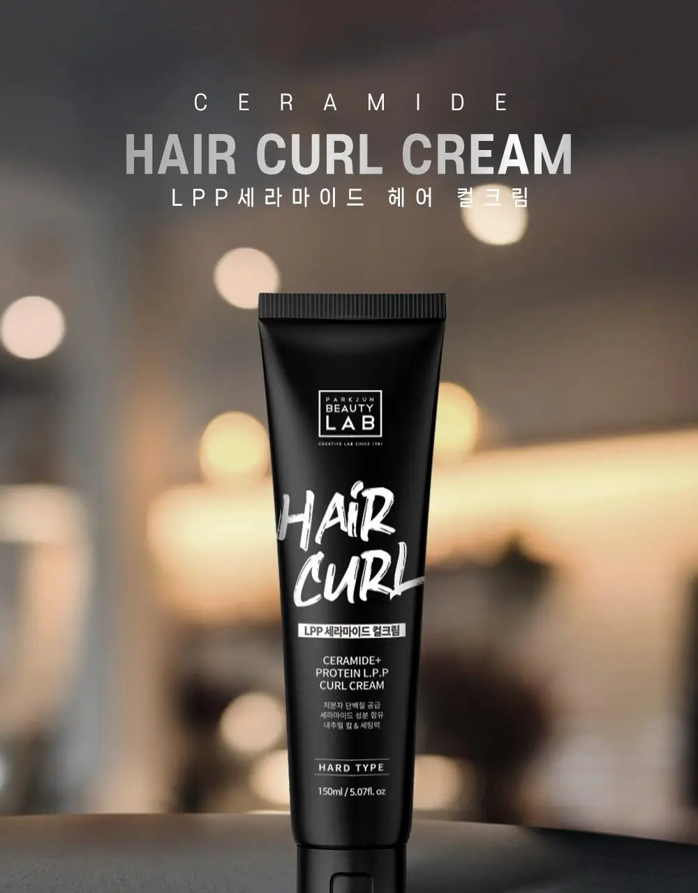 [단백질충전]박준뷰티랩 LPP 세라마이드 하드 헤어컬크림 150ml (미용실컬링에센스) 상세페이지 2